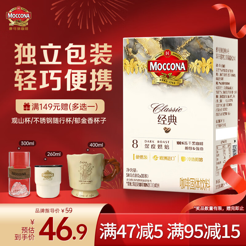 摩可纳（Moccona）经典8号冻干速溶黑咖啡1.8g*30条 深度烘焙 进口拿铁美式冷萃0糖