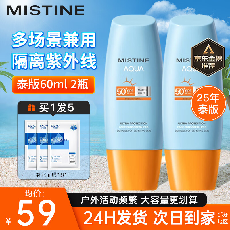 Mistine泰国蜜丝婷防晒霜乳小黄帽男女士学生军训脸部户外隔离2025新版 【户外套装】泰版小黄帽60ml*2