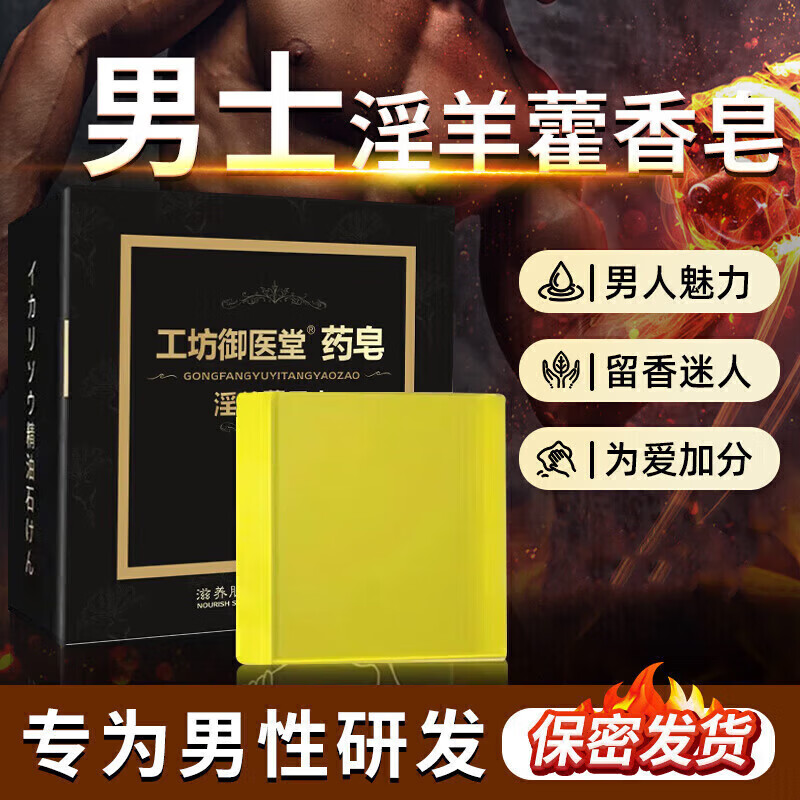 猛男淫羊藿男士香皂洗完粗硬十倍修复海绵体2i次发育药皂 五盒装买3送2一发入魂[热卖]