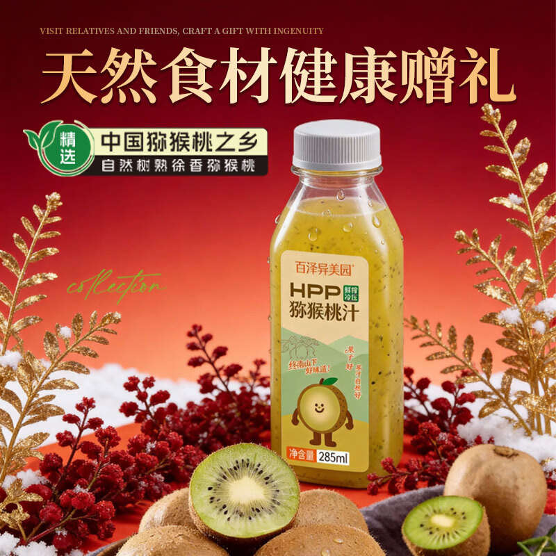 百泽异美园HPP猕猴桃汁 100%鲜榨果汁饮料 补充维C膳食纤维健康冷藏饮品 新年限定（285ml*12瓶）