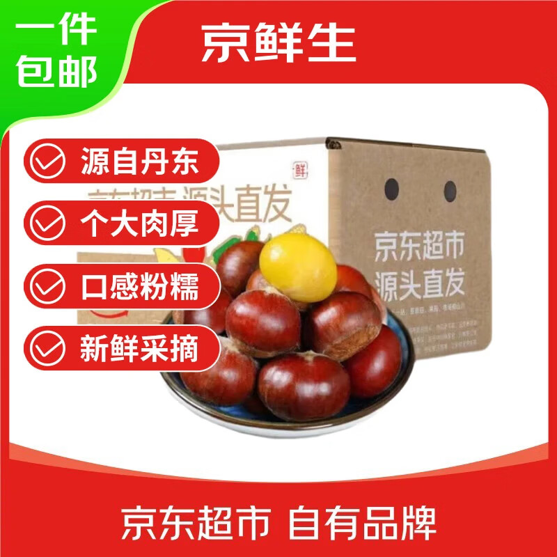京鲜生 丹东新鲜板栗 净重4.5斤粉糯香甜单果27mm+ 人工精选 源头直发