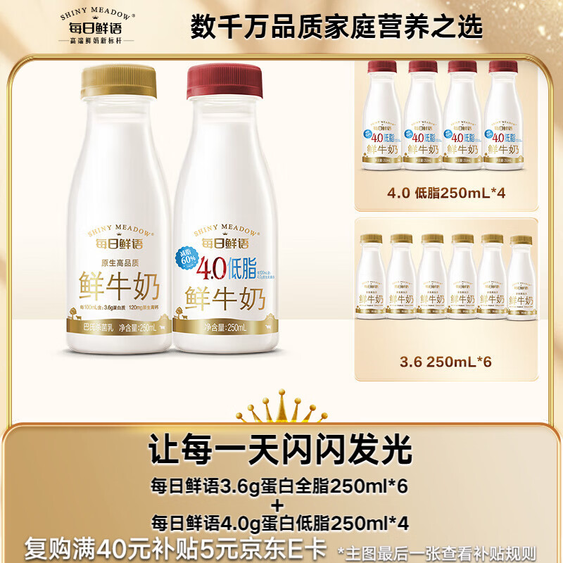 每日鲜语原生3.6g蛋白250ml*6+4.0g蛋白低脂250ml*4共10瓶