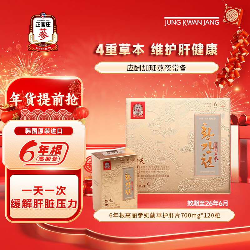 正官庄6年根高丽参礼盒人参奶蓟草护肝片皇肝天120粒熬夜年货节补品 护肝片 120粒*1盒