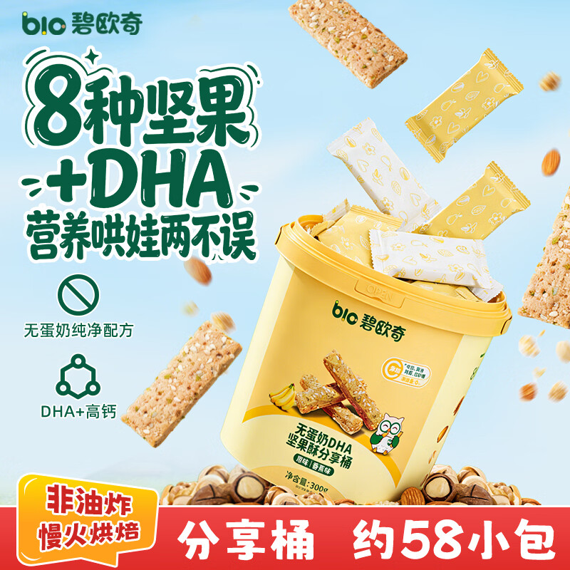 碧欧奇DHA坚果酥分享桶300g 无蛋奶儿童饼干每日坚果零食礼盒送宝宝食谱