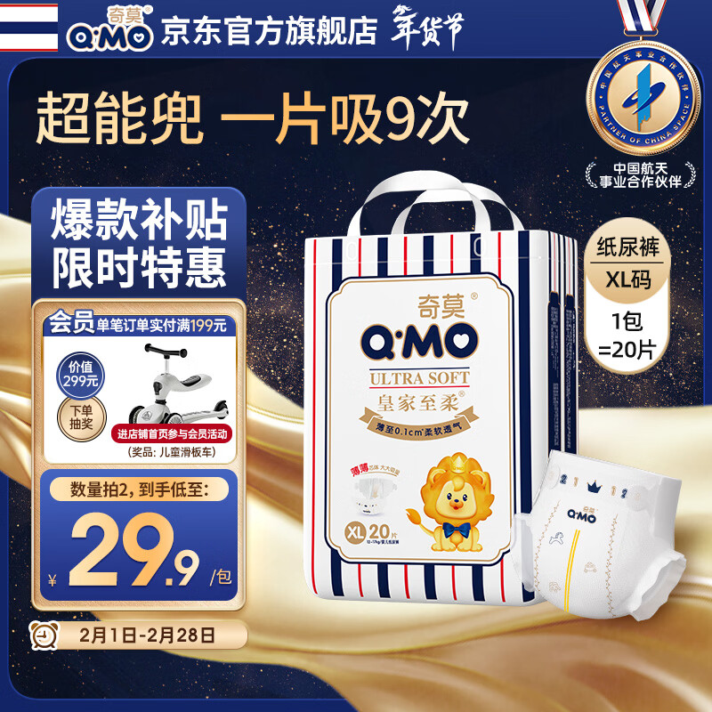 奇莫Q-MO皇家至柔纸尿裤XL20片(12-17kg)尿不湿加大号超薄透气超能吸