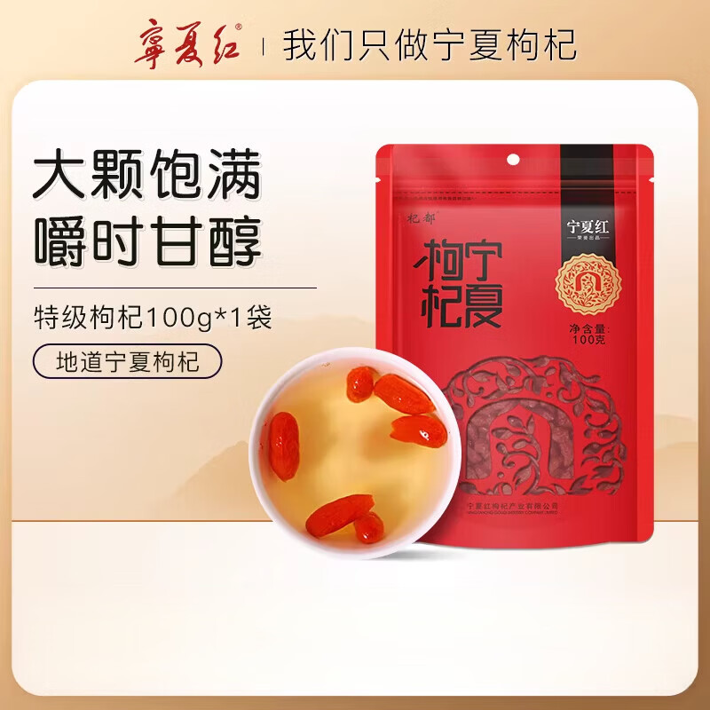寧夏紅枸杞特級枸杞子泡茶煮湯寧夏特產(chǎn)免洗正宗枸杞干100g