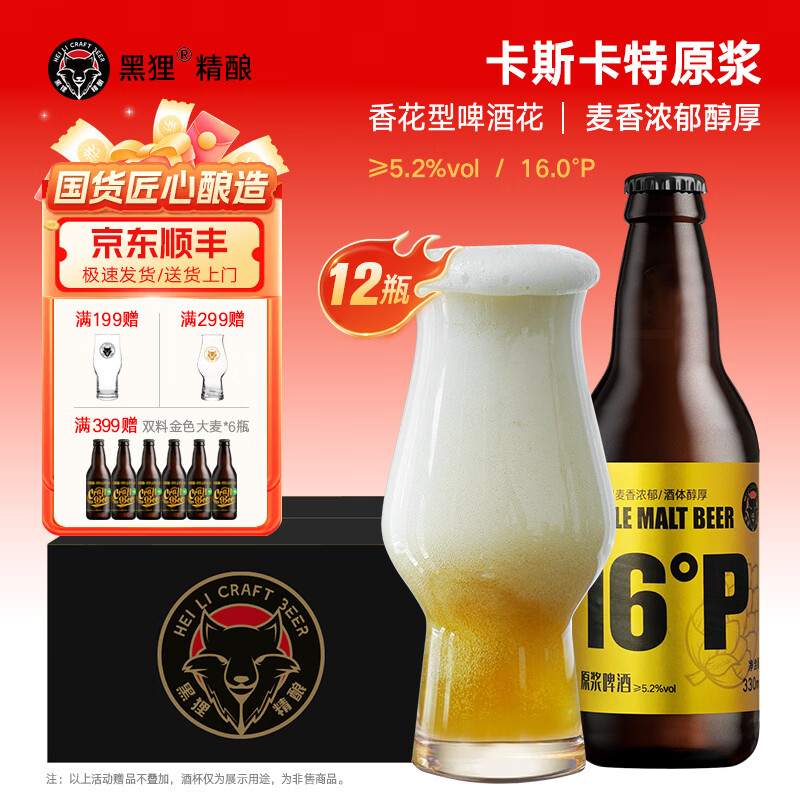 黑狸啤酒 16.0°P/≥5.2%vol 卡斯卡特原浆啤酒精酿啤酒整箱 卡斯卡特原浆啤酒 330ml*12