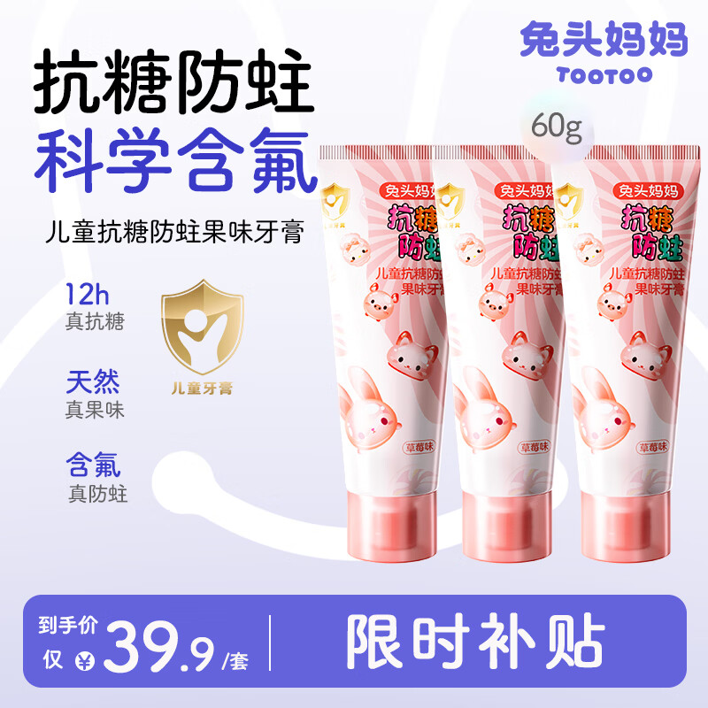 兔头妈妈儿童抗糖牙膏60g含氟防蛀不辣口草莓味3支装3-6-12岁