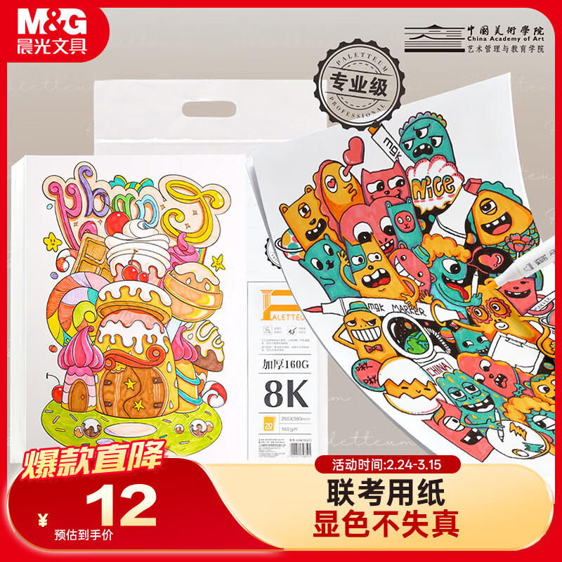晨光（M&G）文具8K/20张马克纸马克笔专用纸学生手抄报手绘设计素描 大师美院联名 开学礼物E8K799ZD