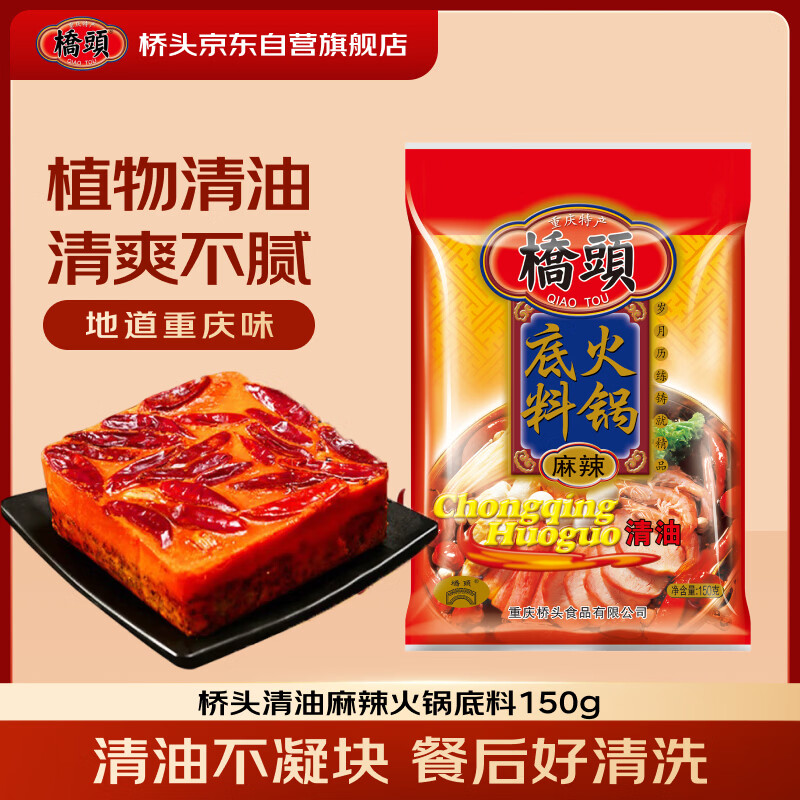 桥头麻辣清油火锅底料150g植物油冒菜香锅调料重庆火锅底料麻辣烫调料