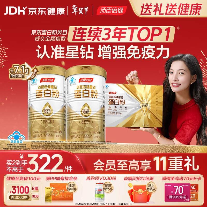 汤臣倍健星钻蛋白粉300g*2 乳清蛋白粉增强免疫力 成人男女年货节礼盒