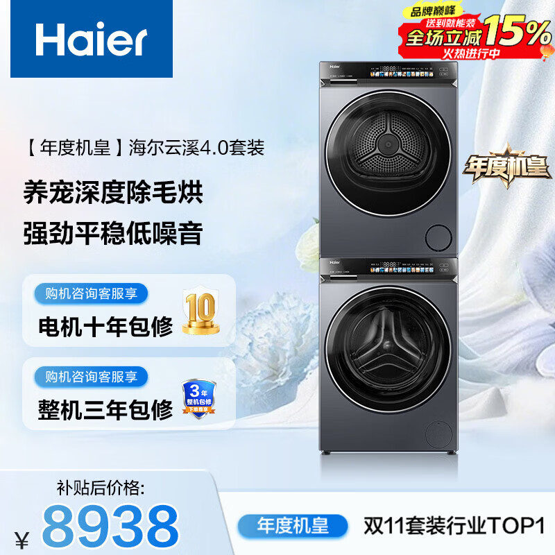 海尔（Haier）年度机皇 云溪4.0滚筒洗烘套装10KG 全自动洗衣机+双擎热泵烘干机 家电补贴京东自营 583+583