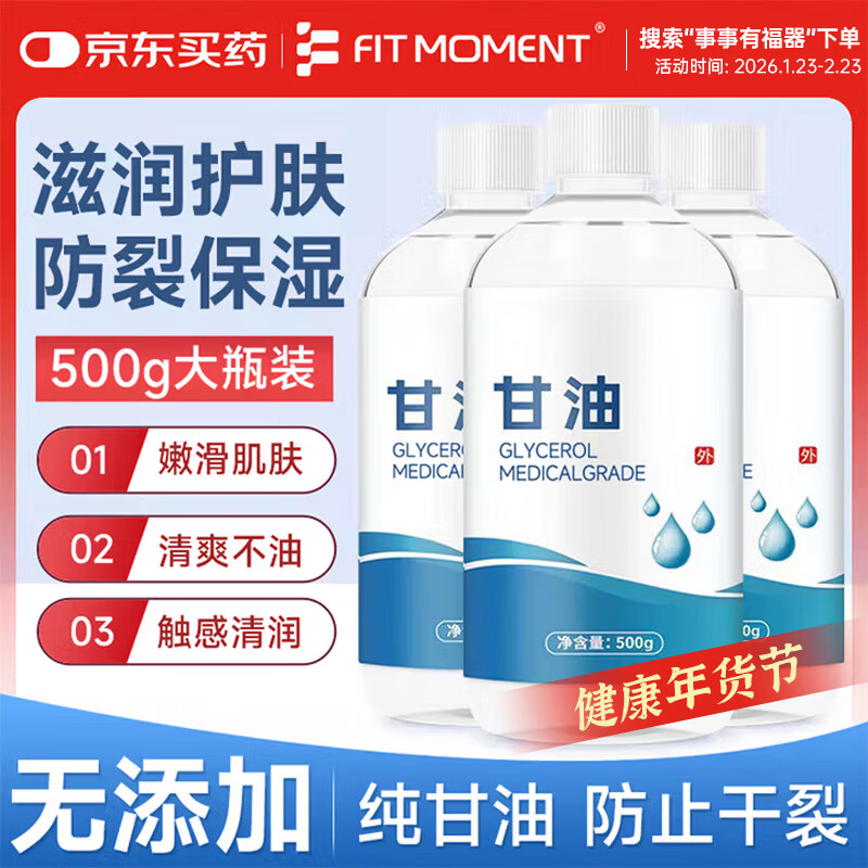 FIT MOMENT甘油脸部护肤补水保湿滋润医用纯甘油保湿防干裂护手霜润滑剂500g