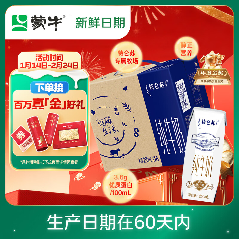 蒙牛【新鲜日期】特仑苏纯牛奶250ml*16盒 家庭早餐 年货礼盒