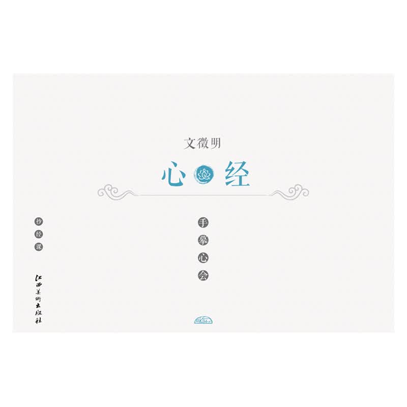 手摹心会·文徵明 心经