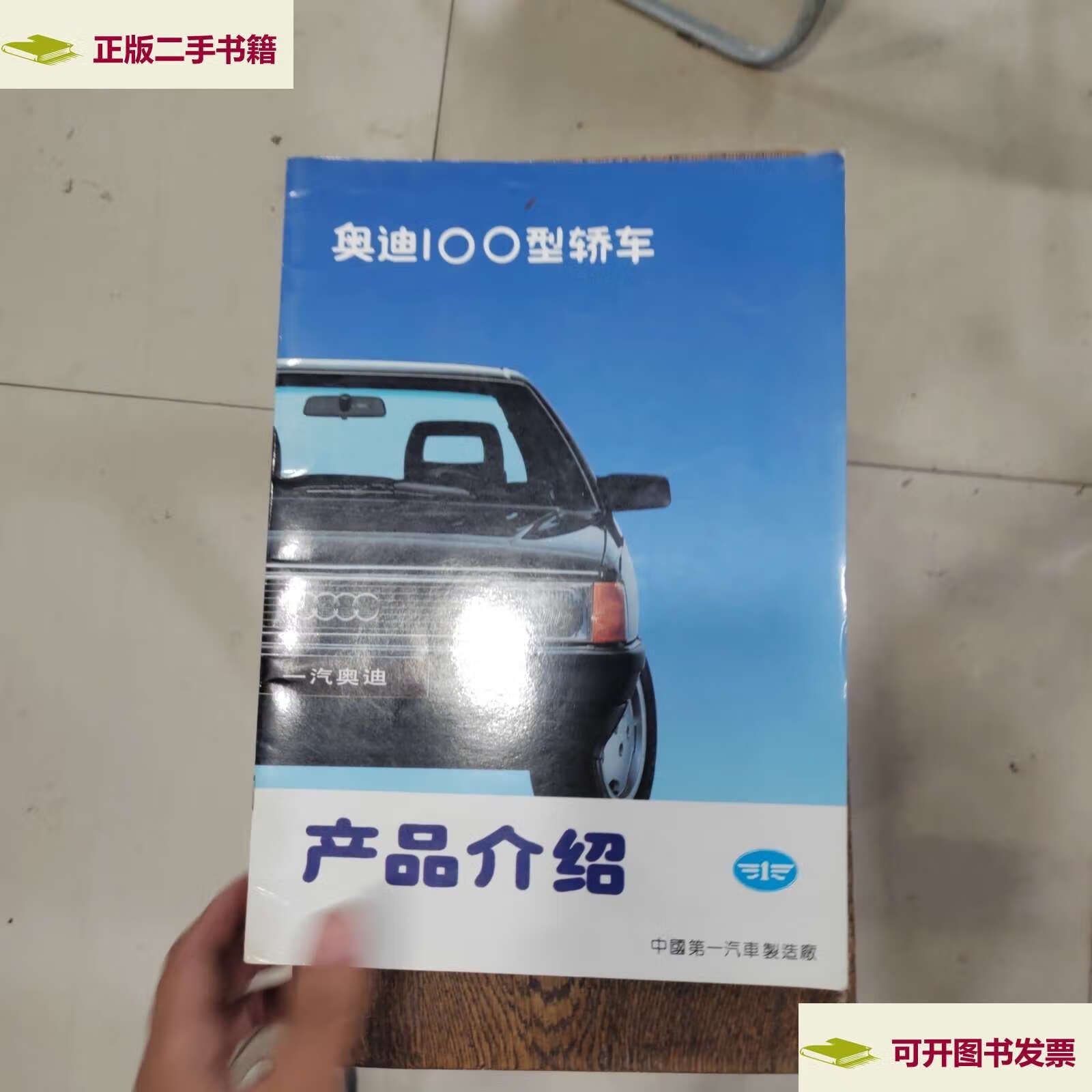 【二手9成新】奥迪100型轿车 /中国汽车制造厂 中国汽车制造厂