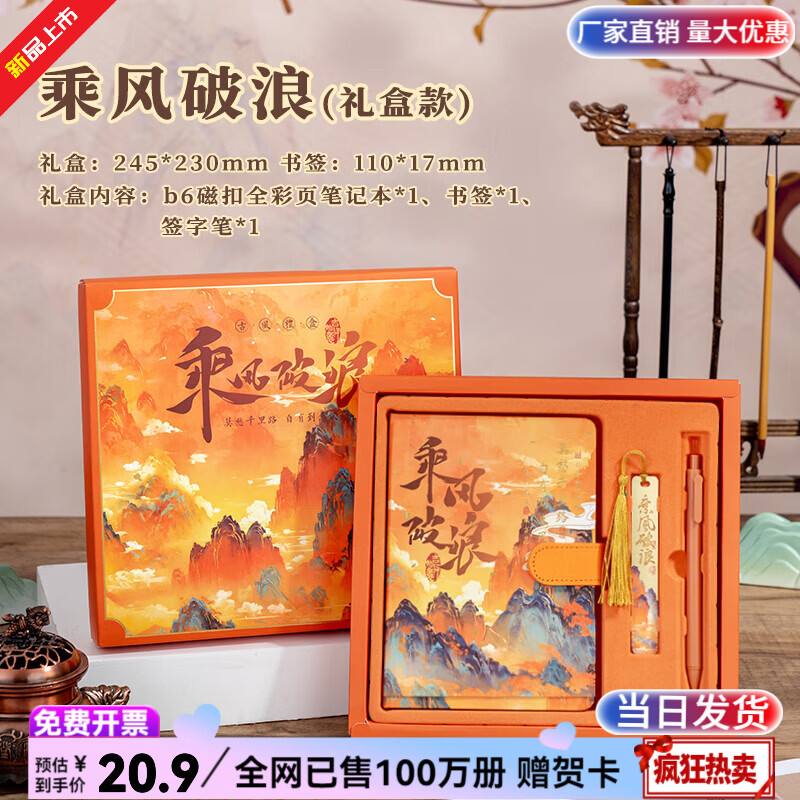 纸欧莉手帐本套装笔记本礼盒日记本中国风手账本伴手礼中高考加油励志礼物男女孩生日礼物十八岁成人礼品 乘风破浪 【手账礼盒套装】 新品火爆热卖|全网已售100万册