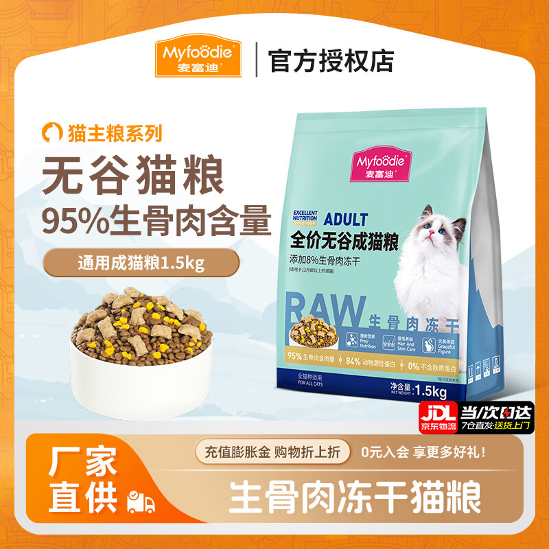 麦富迪全价无谷猫粮 冻干生骨肉95%高肉含量靓毛养肤猫主粮 成猫粮1.5kg