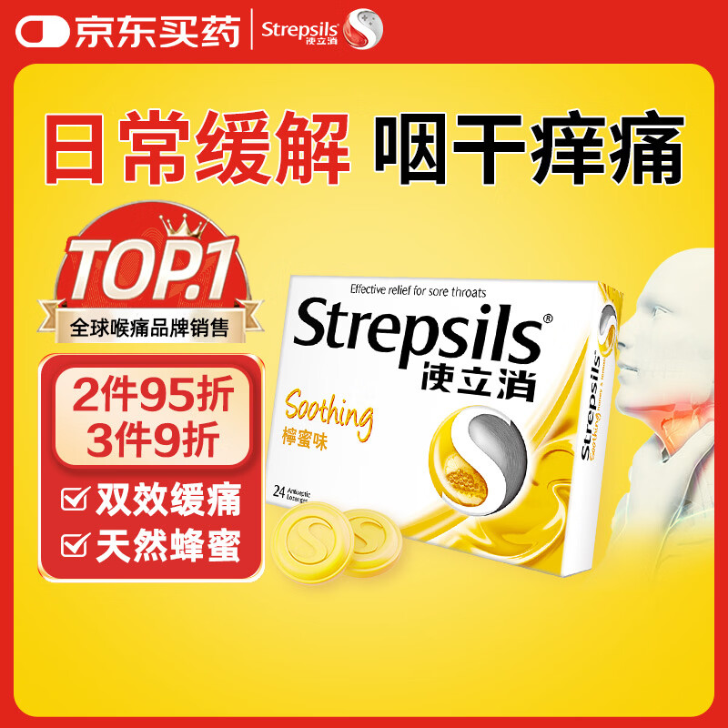 STREPSILS使立消Strepsils润喉糖蜂蜜柠檬喉咙痛含片24粒 止咳咳嗽慢性咽炎咽喉炎清咽利喉护嗓子疼痒痛薄荷糖喉片自营