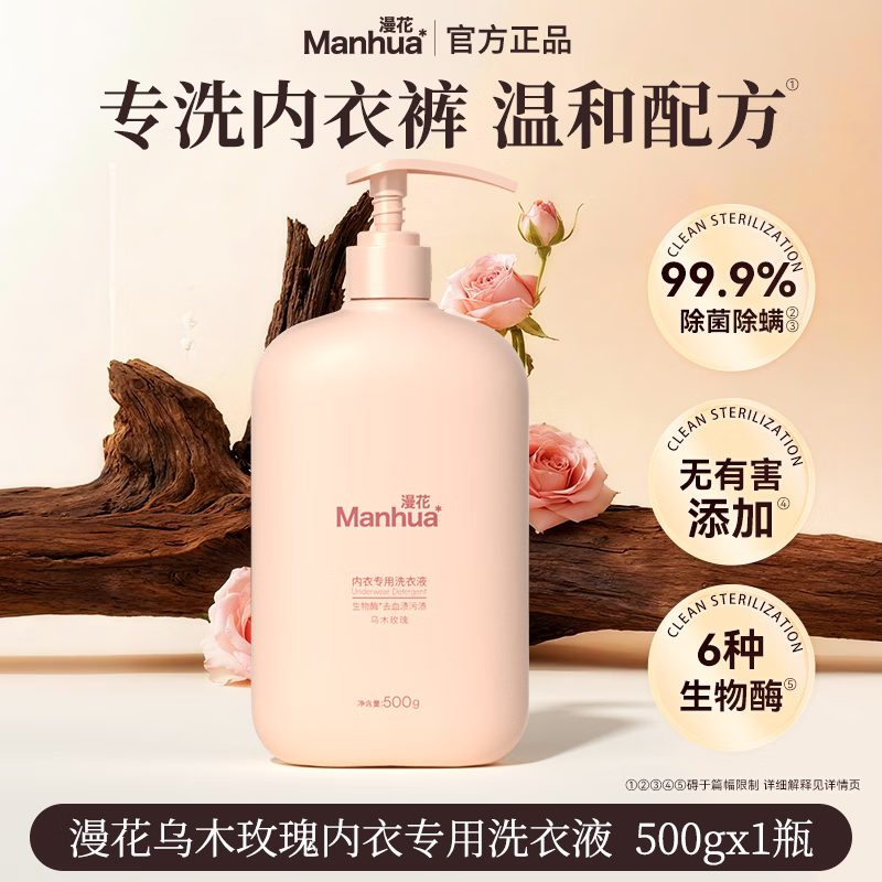 漫花内衣洗衣液仅需 6.9 元！深层洁净除菌，先领补贴券再下单