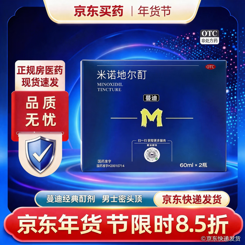 [蔓迪]米诺地尔酊 5%*60ml*2瓶 1盒装 米诺地尔5%男士专用治防脱发生发发际线增长液脱发斑秃秃发生发液 旗舰店正品 脱发斑秃