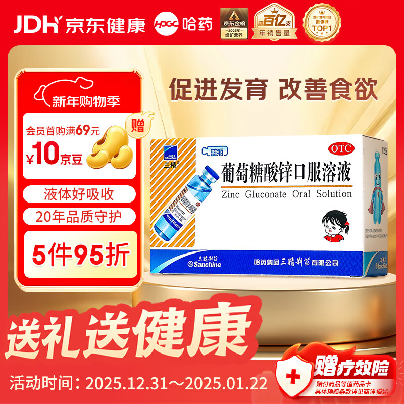 三精葡萄糖酸锌口服溶液10ml*12支 非葡萄糖酸钙锌口服液1-3-4-17岁儿童孕妇成人补锌生长发育免疫力非钙片年货礼