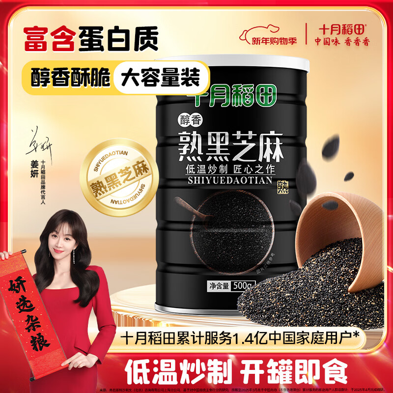 十月稻田 熟黑芝麻 500g 开罐即食 芝麻糊原料 五谷杂粮 无添加芝麻粒