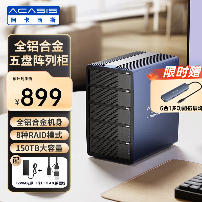阿卡西斯磁盘阵列硬盘柜 多盘位硬盘盒双盘位硬盘笼适用RAID 2.5/3.5英寸SATA机械固态硬盘 【2.5/3.5寸通用】五盘8种RAID-150T