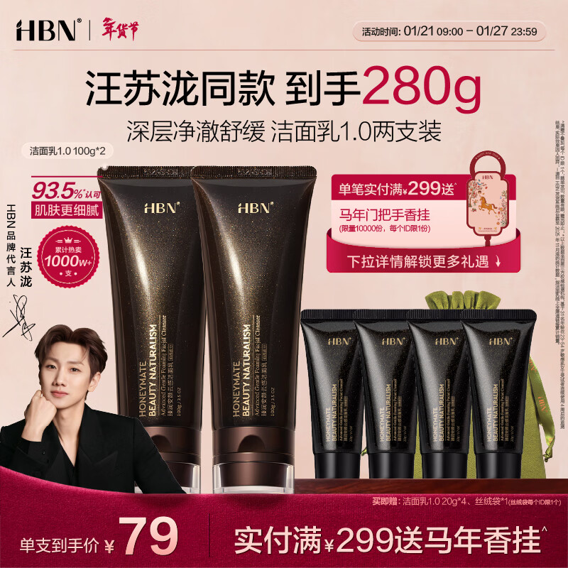 HBN洗面奶三重氨基酸表活男女洁面乳敏感肌保湿护肤2支汪苏泷同款