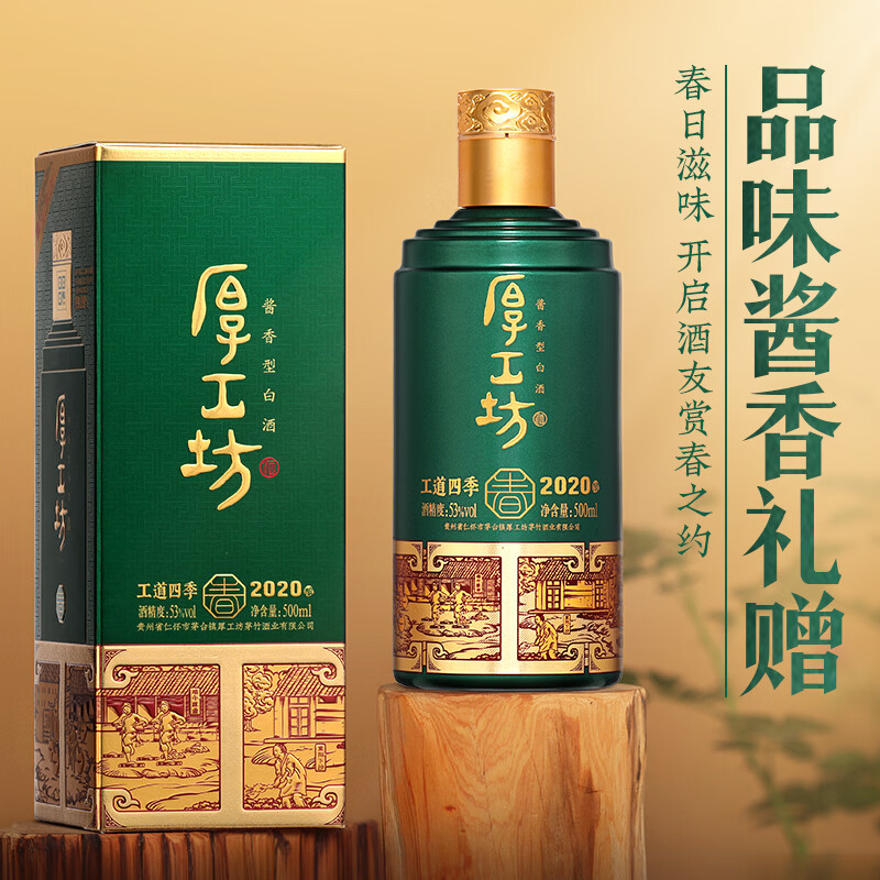 厚工坊工道四季 53度酱香坤沙白酒 酒水特调 自饮口粮 【四季春新上市】 53度 500mL 1瓶 (工道四季春单瓶)