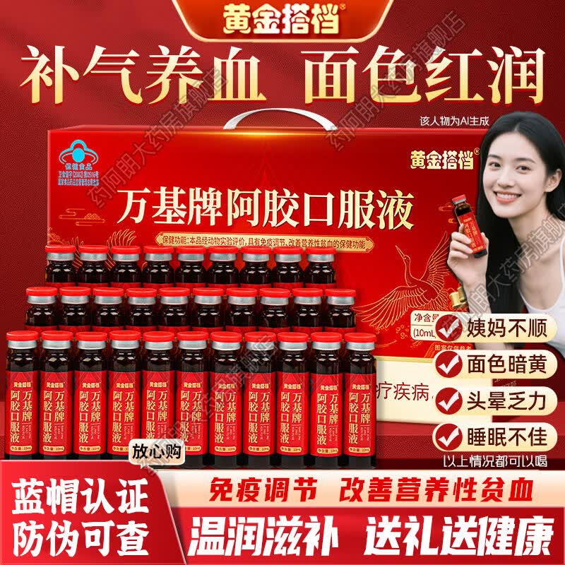 黄金搭档阿胶口服液补铁补血改善贫血口服液补血气免疫调节营养品正品蓝帽 60瓶*2盒 【免疫力低下 贫血者】
