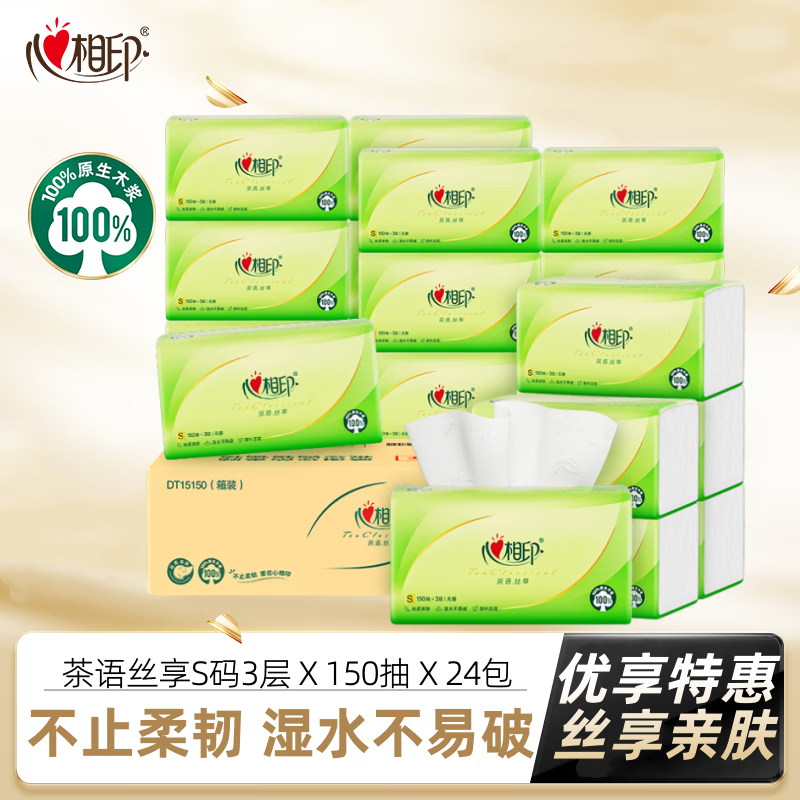 心相印抽纸 面巾纸茶语丝享 卫生纸抽餐巾纸3层家庭实惠装整箱 丝柔亲肤 3层 150抽*24包