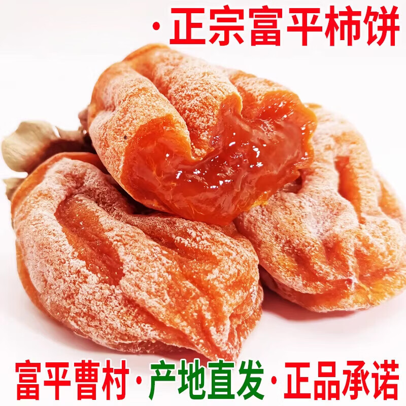 富平柿饼富平吊柿饼陕西特产曹村霜降流心独立小包 【礼盒装】3斤中果【独立包装】
