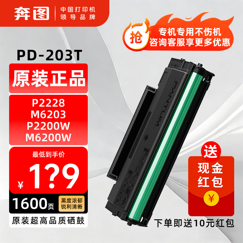 奔图（PANTUM）PD-203T原装硒鼓墨盒适用P2228/P2200W/M6203/M6200W PD-203T原装硒鼓1支【标准 1600页】购 标准版