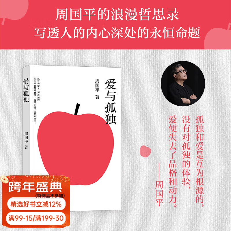【官方直营】爱与孤独 周国平写给当代青年的浪漫哲思录，写透人的内心深处的永恒命题 精选128篇散文，重构对爱与孤独的认知 送给每一位在爱与孤独中自我拉扯的人 果麦出品 爱与孤独