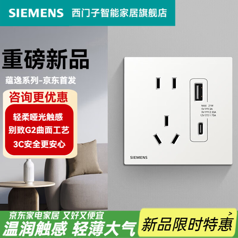 西门子（SIEMENS）开关插座面板86型墙壁电源 蕴逸白系列家用轻薄哑光无框 五孔带21W（Type A+ C）USB插座