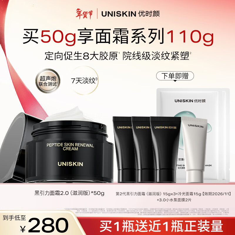 优时颜（UNISKIN）第二代黑引力面霜50g抗皱紧致舒缓保湿滋润新年礼物 滋润版