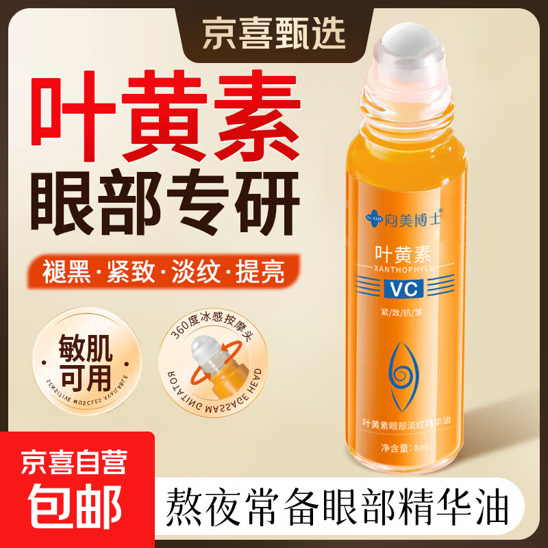 叶黄素眼部精华油抗皱淡纹紧致眼周淡化黑眼圈去眼袋滚珠按摩眼霜 叶黄素眼部淡纹精华油8ml 1瓶