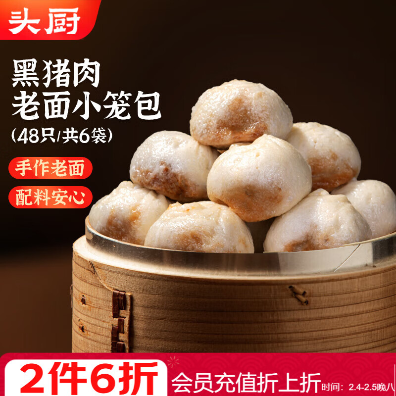 头厨黑猪肉老面小笼包 200g*6袋共48个纯手工嵊州包子早餐速食年货节