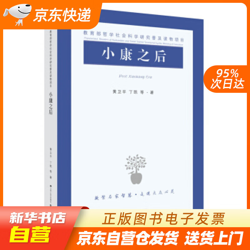 【全新正版图书】小康之后
