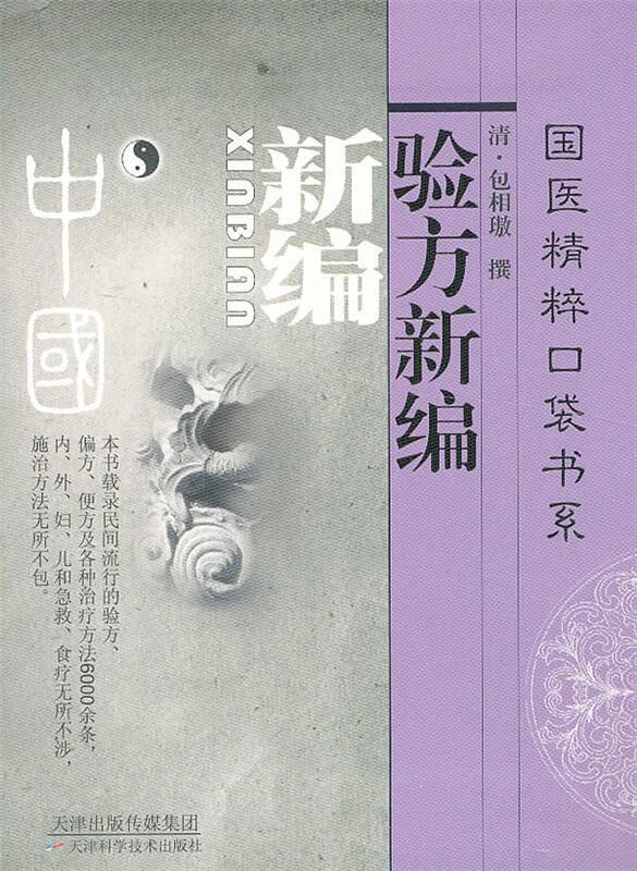 验方新编 (清) 鲍相H撰【正版】
