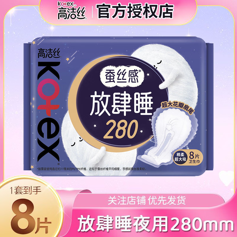 高洁丝（Kotex）放肆睡卫生巾大扇尾280mm8片夜用420mm锁量芯纤巧超薄棉柔卫生巾 夜用280mm*8片