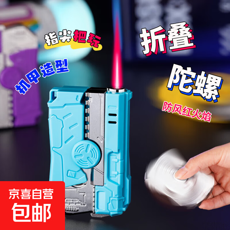 机甲指尖陀螺火机二合一创意旋转解压可充气新款变形网红 淡蓝色【单机1个】