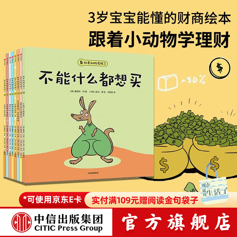 包邮 如果动物有钱了（全8册）【3-6岁绘本】夏洛特·丹著 中信出版社图书