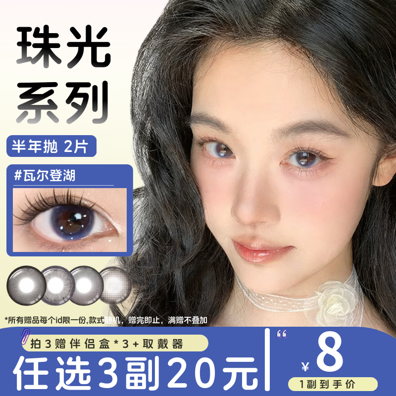 3/片！SweetColo美瞳半年抛 任选3付20亓 赠伴侣盒*3 都是爆款花色 日常上镜都可 - 线报酷