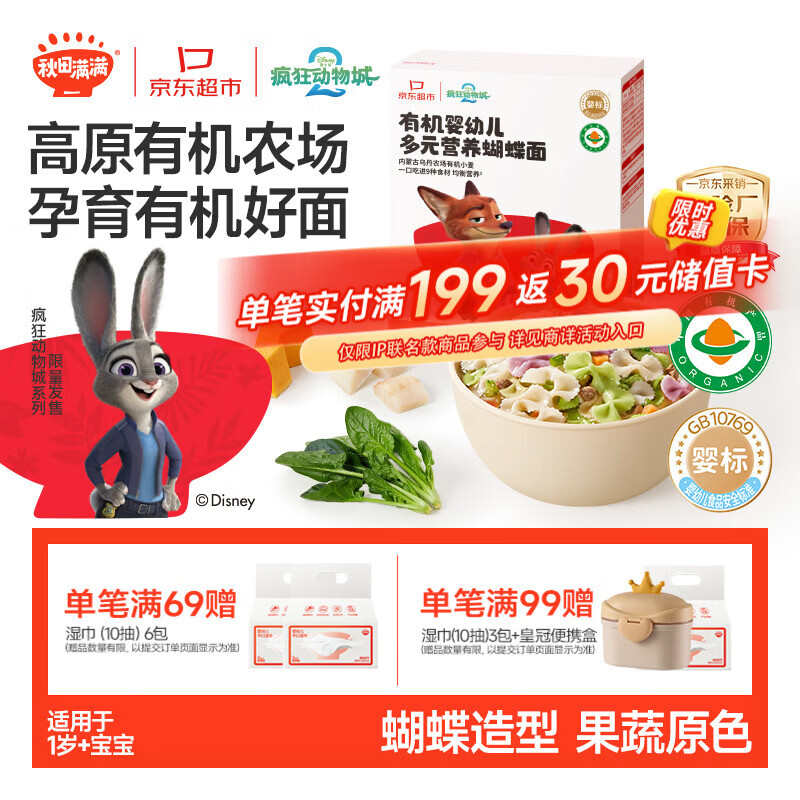秋田满满疯狂动物城联名有机蝴蝶面1-3岁宝宝面条160g 婴儿辅食儿童早餐面