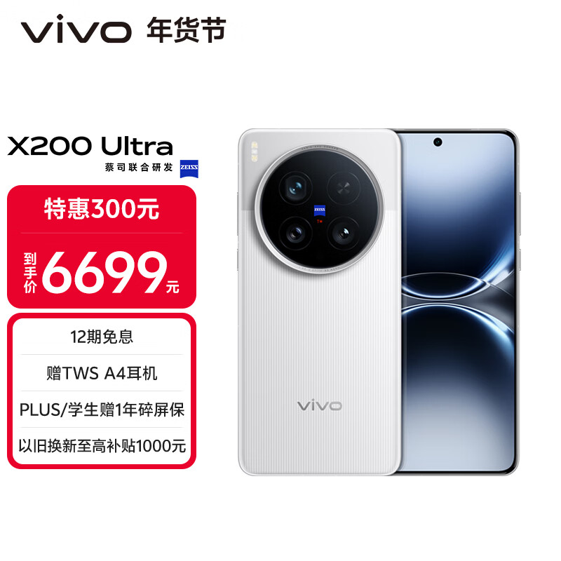 vivo X200 Ultra 16GB+512GB 银调 蔡司三大定焦大师镜头 蓝图自研影像双芯 V单相机 AI手机