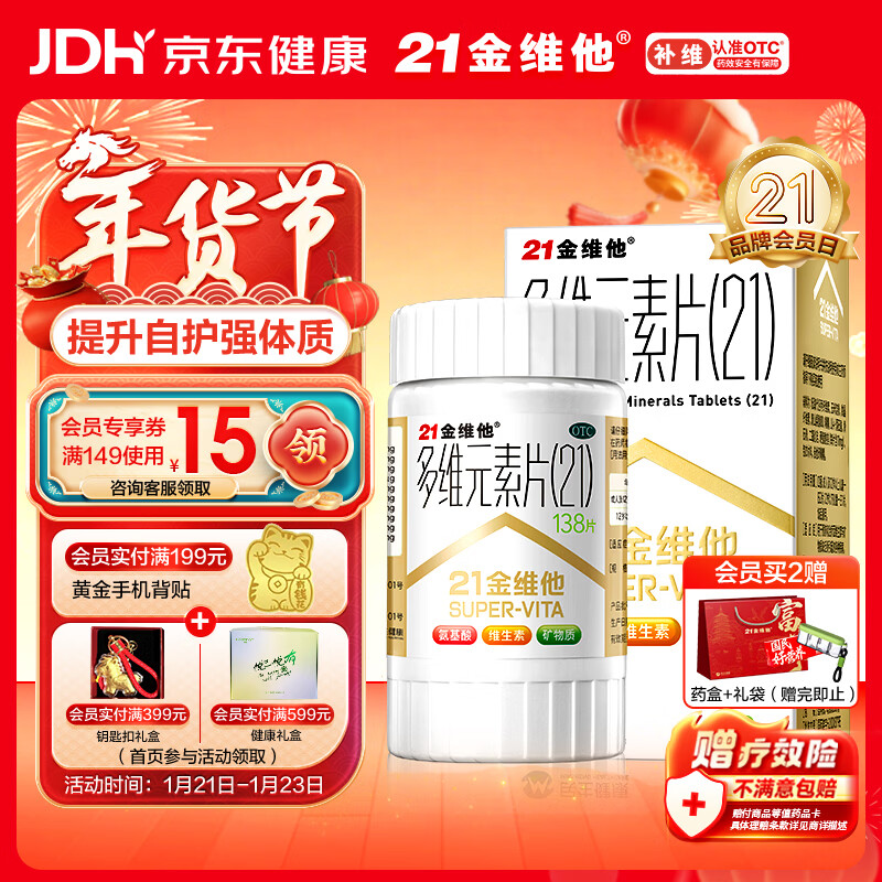 21金维他 多维元素片(21) 138片 复合维生素B族成人赖氨酸维C维E钙铁锌AD儿童中老年多种营养增强免疫力