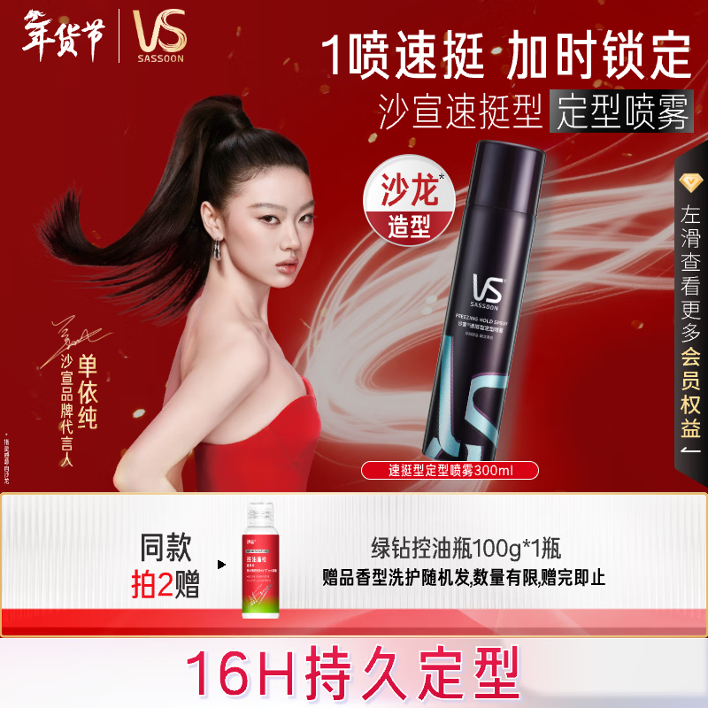 沙宣速挺型定型喷雾300ml碎发定型速干发胶蓬松保湿16小时持久造型