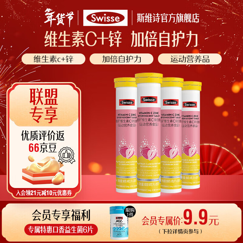 Swisse斯维诗 维生素C锌泡腾片 运动营养食品 清新草莓味 「联盟专享」4g/片*20片*4支